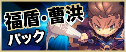 「三国ベースボール」経験値補正に注目の第5サーバー「許昌」が公開！カードパック「福盾・曹洪パック」も販売の画像
