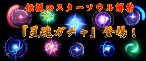 「メイズミス」1周年記念「ポイントバック」＆「屋敷攻略イベント」が開催！伝説のスターソウル解禁となる星魂ガチャも登場の画像