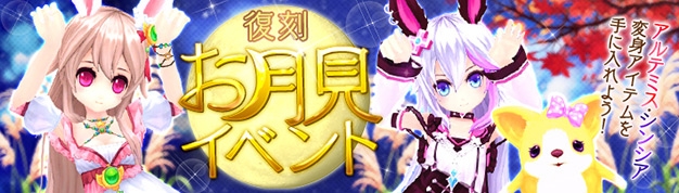 「幻想神域 -Cross to Fate-」今年も月の使者・マンデーちゃんがやってくる！期間限定「お月見イベント」が開催の画像