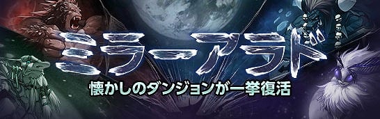 「アラド戦記」懐かしのダンジョンにも挑戦できる「Season4 Act10外伝ミラーアラド」が実装！の画像