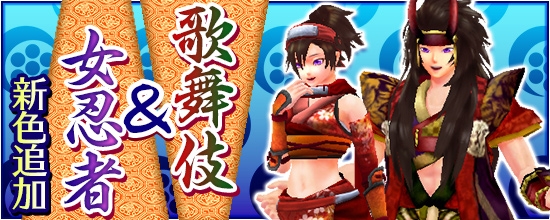 「鬼斬」人気アバター「歌舞伎＆女忍者」の新色が9月17日に登場！累計決済金額キャンペーンも開催の画像