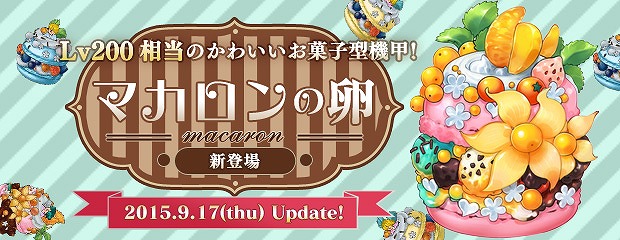 「エンジェルラブオンライン」お菓子型の機甲「マカロンの卵」が販売！「第2回ユーザーアンケート」も実施中の画像