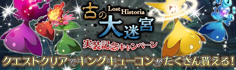 「少女とドラゴン」領主同士の戦い「デュエル」＆幻獣クエスト「古の大迷宮」が実装！「キューコン超収穫祭」も開催の画像