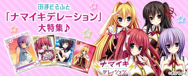 「メガミエンゲイジ！」まどそふとの「ナマイキデレーション」から新規カードが登場！「メグ（P）」がもらえるログインキャンペーンも開催の画像