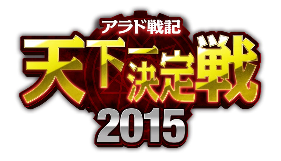 「アラド戦記」じゃんけん大会も楽しめる「天下一決定戦2015」秋予選がTGS2015にて開催！の画像