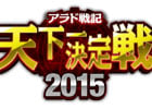 「アラド戦記」じゃんけん大会も楽しめる「天下一決定戦2015」秋予選がTGS2015にて開催！