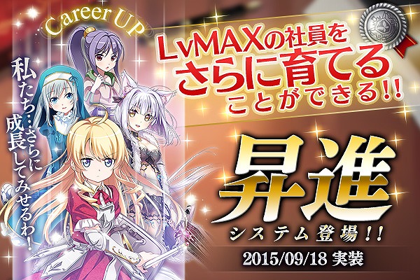 「かんぱに☆ガールズ」レベル上限の社員をさらに育成できる「昇進」システムが実装！1周年記念イベントに新クエスト「超級」も追加の画像