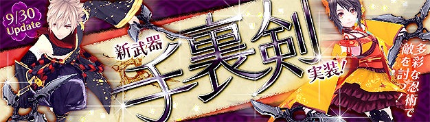 「幻想神域 -Cross to Fate-」新武器「手裏剣」が9月30日に実装！「ガーリーセーラー」「フォーマルセーラー」も新登場の画像