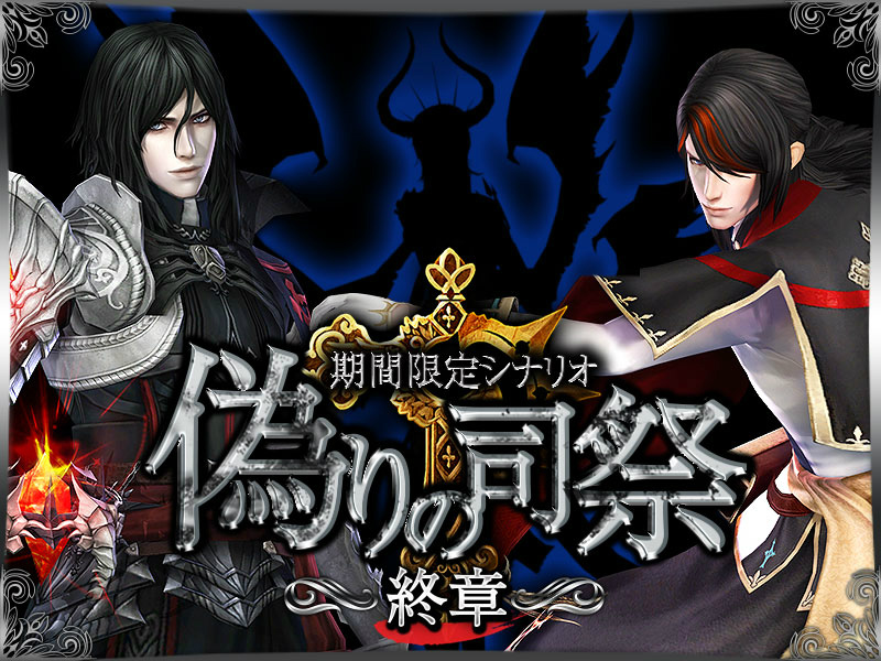 「グラナド・エスパダ」周回プレイを変える「オートミッション」が実装！最終章を迎えるシナリオ「偽りの司祭」も開催の画像