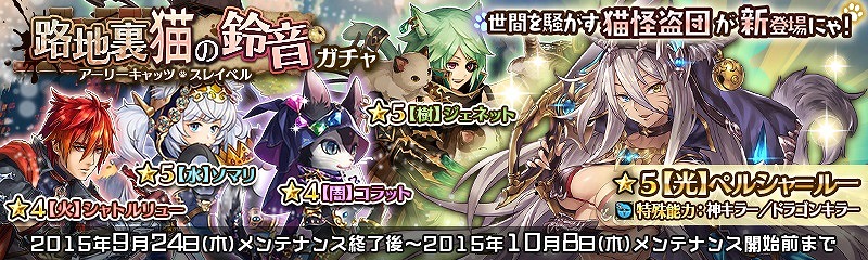 「少女とドラゴン」レアガチャ「路地裏猫の鈴音」にペルシャ＝ルー率いる猫怪盗団が登場！ガチャと連動した2つのクエストも開催の画像