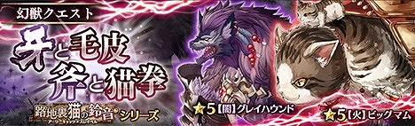 「少女とドラゴン」レアガチャ「路地裏猫の鈴音」にペルシャ＝ルー率いる猫怪盗団が登場！ガチャと連動した2つのクエストも開催の画像