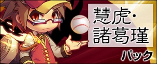 「三国ベースボール」諸葛一族の長兄が参戦！カードパック「慧虎・諸葛瑾パック」が販売開始の画像