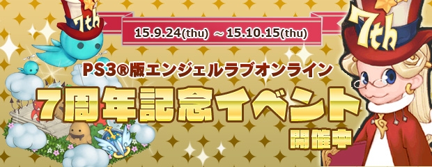 「エンジェルラブオンライン」PS3版が7周年！記念イベントの開催＆「イルカの卵」の販売などがスタートの画像
