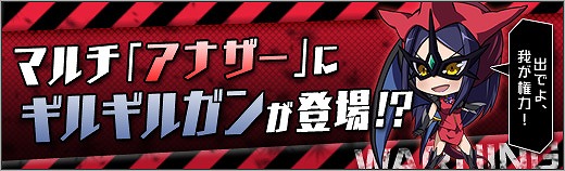 「ロボットガールズZ ONLINE」宇宙人少女の総元締め「ギルギルガン子」が参戦！マルチに「アナザー」「アナザー（Easy）」も実装の画像