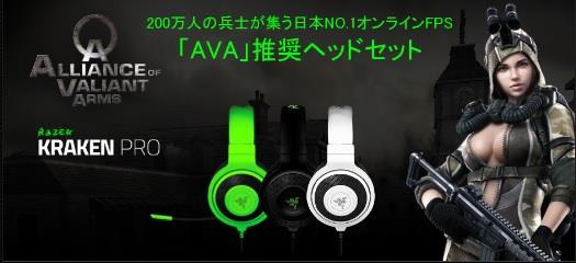 「Razer kraken Pro 2015」より「Alliance of Valiant Arms」の推奨ゲーミングヘッドセットが10月9日に発売の画像
