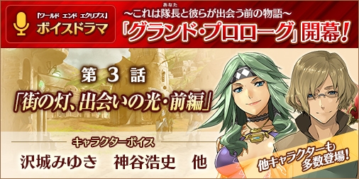 「ワールド エンド エクリプス」ボイスドラマ「グランド・プロローグ」第3話が配信！の画像