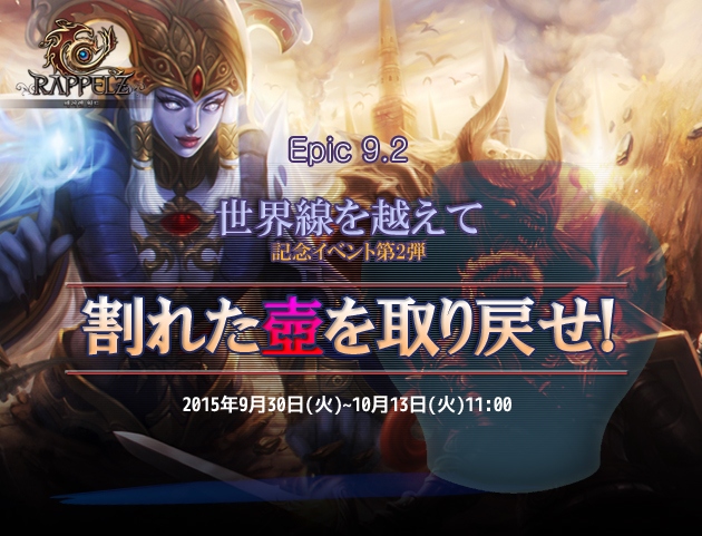 「ラペルズ」大型アップデートEpic9-2実装記念イベント第2弾が開催―壺の欠片を集めてアイテムを入手！の画像