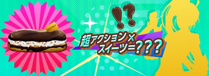 「クリティカ」超アクション×スイーツ＝？？？ ポップなスイーツの謎が浮かぶティザーサイトが公開の画像