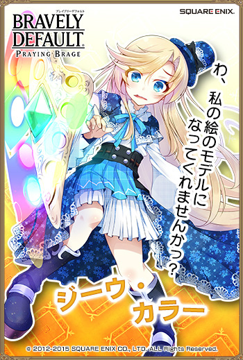 「ブレイブリーデフォルト プレイングブレージュ」芸術家集団“アルティスタ”の5人が新SR＋キャラとして登場！の画像