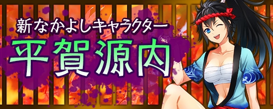 「鬼斬」新なかよしキャラクター「平賀源内」が10月1日に登場！大禍祓に新ダンジョン「奇怪造兵と傀儡執事討伐」が追加の画像