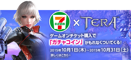 「TERA」セブン‐イレブン限定！ゲームオンチケット購入で「TERAガチャコイン」がもらえるキャンペーンが開催の画像