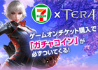 「TERA」セブン‐イレブン限定！ゲームオンチケット購入で「TERAガチャコイン」がもらえるキャンペーンが開催