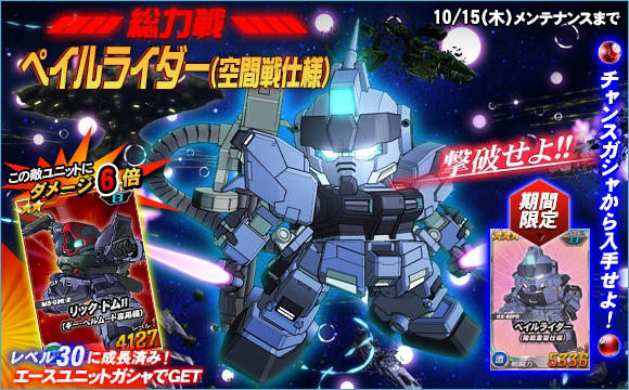 「SDガンダムオペレーションズ」総力戦に「ペイルライダー（空間戦仕様）」が登場！エースユニットガシャには「★4陸戦高機動型ザク（ヴィンセント機）」も追加の画像