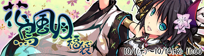 「九十九姫」王貴人も登場する「花鳥風月」福袋が販売！日本神話の「須佐之男」もBP福袋に新登場の画像
