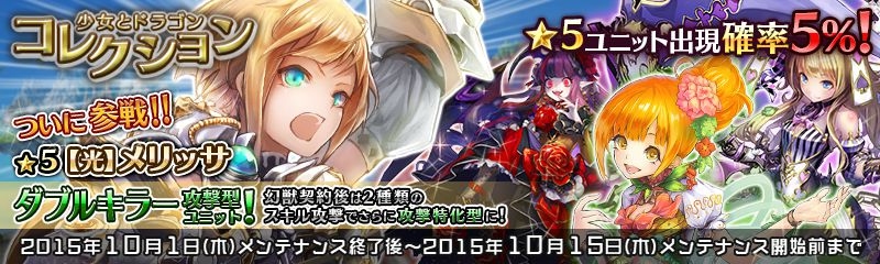 「少女とドラゴン」☆5ユニット出現確率が大幅アップ！「少女とドラゴンコレクションガチャ」がリニューアルの画像