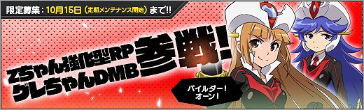 「ロボットガールズZ ONLINE」限定募集に「Zちゃん強化型RP」と「グレちゃんDMB」が参戦！の画像