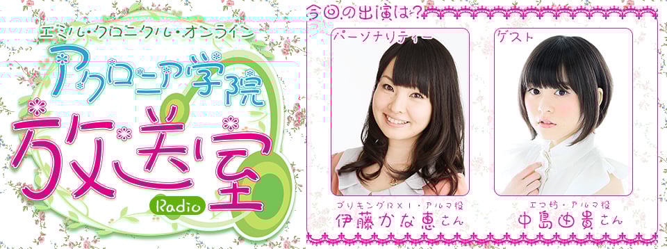 「エミル・クロニクル・オンライン」ラジオ番組「ECOアクロニア学院放送室」のゲストに「エコ坊・アルマ」役の中島由貴さんが登場！の画像