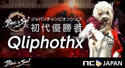 「ブレイドアンドソウル」ジャパンチャンピオンシップ初代王者が邪術士のQliphothxさんに決定！の画像