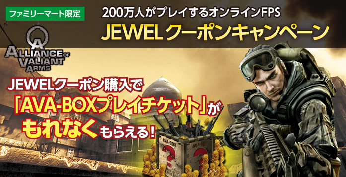 「Alliance of Valiant Arms」ファミリーマート限定！シリアルコードがもらえる「JEWELクーポンキャンペーン」が開催の画像