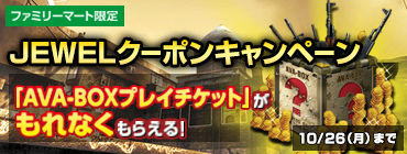 「Alliance of Valiant Arms」ファミリーマート限定！シリアルコードがもらえる「JEWELクーポンキャンペーン」が開催の画像