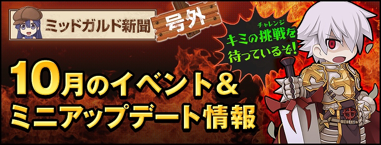 「ラグナロクオンライン」機械仕掛けのコスたま「Steampunk」が販売開始！10月のイベント＆ミニアップデート情報を公開の画像