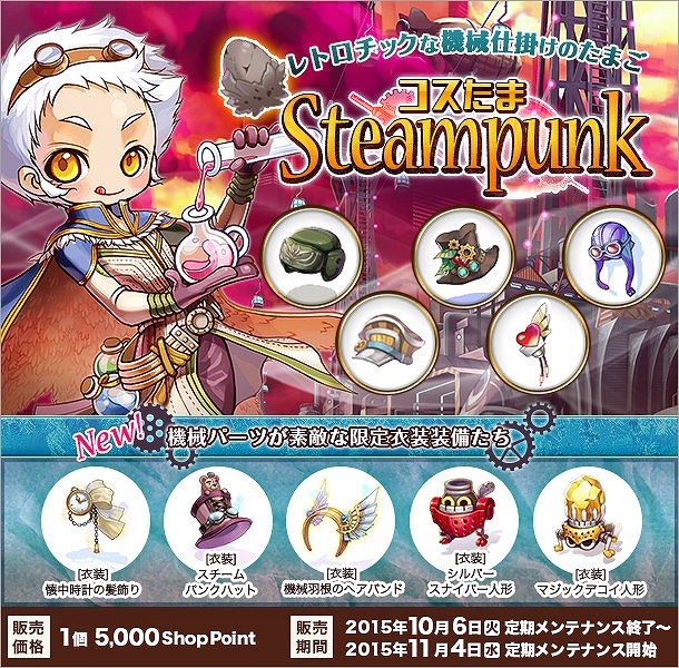 「ラグナロクオンライン」機械仕掛けのコスたま「Steampunk」が販売開始！10月のイベント＆ミニアップデート情報を公開の画像