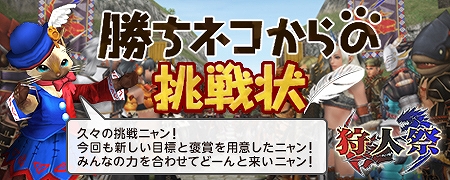 「モンスターハンター フロンティアG」全サーバーで協力する第90回狩人祭「勝ちネコからの挑戦状」入魂祭が開始！の画像