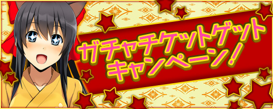 「鬼斬」人気アバター「牛若丸＆弓道衣」が再登場！「ガチャチケットゲットキャンペーン」も開催の画像