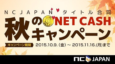 エヌシージャパン、「秋のNET CASHキャンペーン」を開催―カイモチャージでオンラインゲームのアイテムをゲットしようの画像
