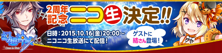 「幻想神域 -Cross to Fate-」10月16日にニコニコ生放送で2周年記念特番が配信！新作タイトルの情報も！？の画像
