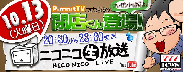 「777タウン.net」にて「P-martTV」の「閉店くん」が1日店長に就任！ニコ生「閉店くんがホールを繁盛させてみた」が配信の画像