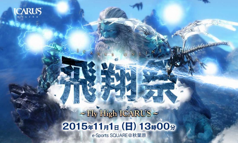 「イカロス オンライン」新クラス体験など盛りだくさんのオフラインイベント「飛翔祭～Fly High ICARUS～」が実施決定の画像