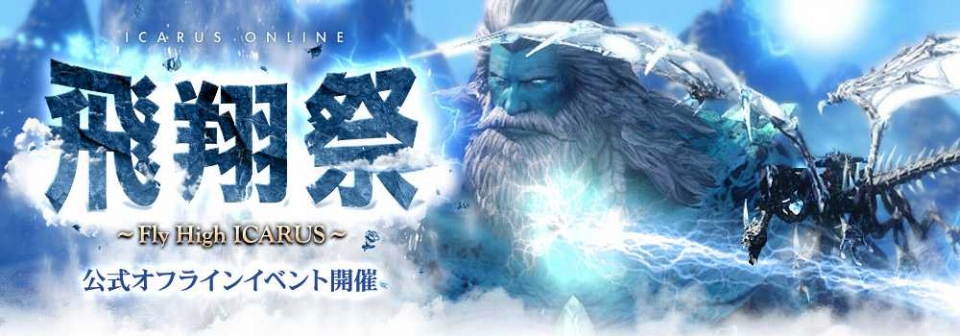 「イカロス オンライン」新クラス体験など盛りだくさんのオフラインイベント「飛翔祭～Fly High ICARUS～」が実施決定の画像