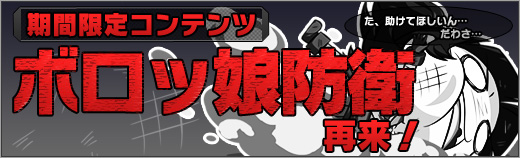 「ロボットガールズZ ONLINE」限定募集に「アースジーグさん」と「メカちゃん」が参戦！限定ステージ「ボロッ娘防衛」も実装の画像