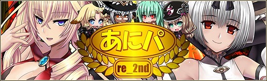 「燐光のレムリア」エクリーネ、シャーロットの好感度上限が解放！「あにパ（re_2nd）」の販売も開始の画像