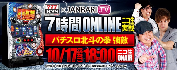 ジャンバリ.TVが「777タウン.net」にて「パチスロ北斗の拳 強敵」を実践！7時間の生放送を10月17日に配信の画像