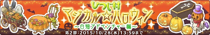 「楽園生活 ひつじ村～大地の恵みと冒険の海」ハロウィンアイテムが手に入るイベント「ひつじ村 マジカル☆ハロウィン」第2部が開始！の画像