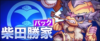 「三国ベースボール」秋の大型アップデート第3弾「外征官」が実装！カードパック「柴田勝家パック」「赤兎馬パック」も販売の画像