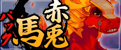 「三国ベースボール」秋の大型アップデート第3弾「外征官」が実装！カードパック「柴田勝家パック」「赤兎馬パック」も販売の画像