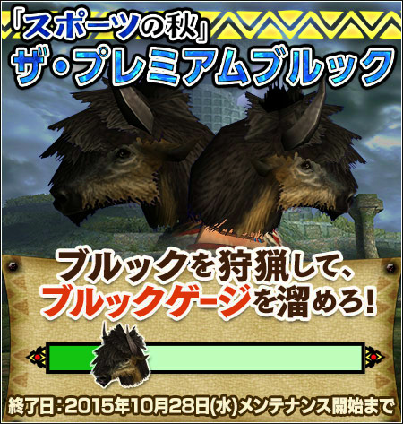 「モンスターハンター フロンティアG」芸術、食欲、スポーツ！プレミアムコースが無料開放される秋のイベント第2弾＆第3弾が開催の画像